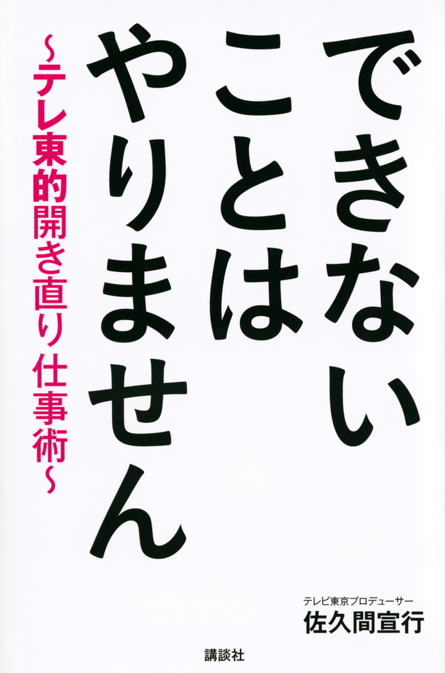 できないことはやりません ~テレ東的開き直り仕事術~