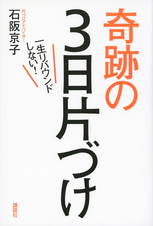 一生リバウンドしない!奇跡の3日片づけ