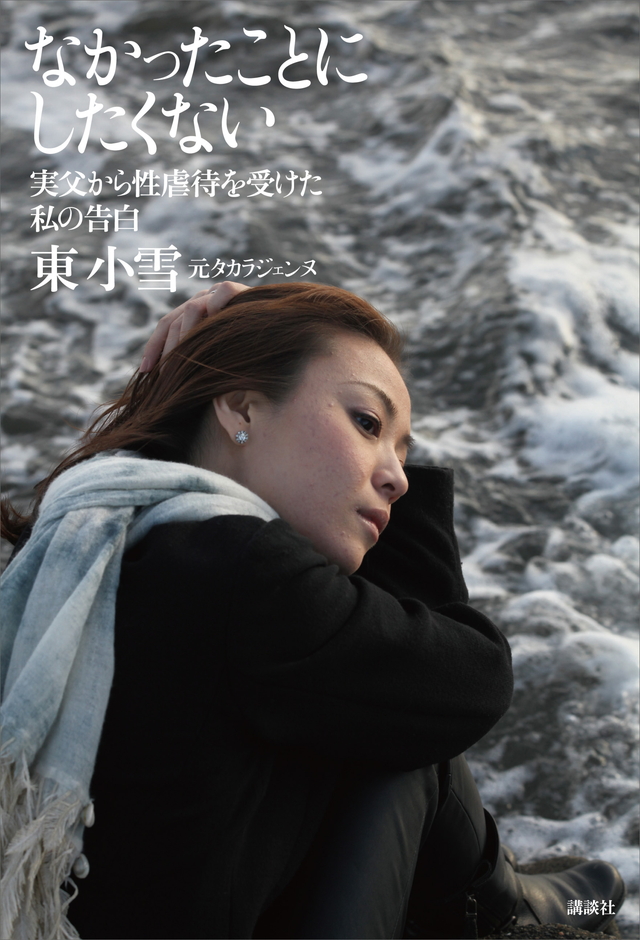 なかったことにしたくない 実父から性虐待を受けた私の告白