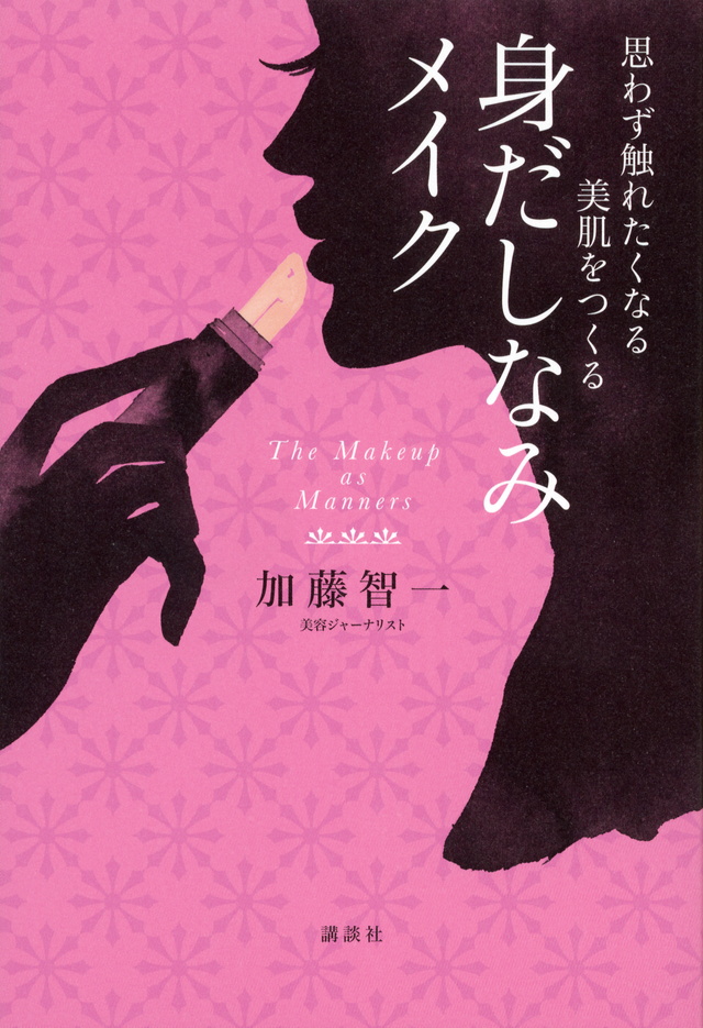 思わず触れたくなる美肌をつくる 身だしなみメイク