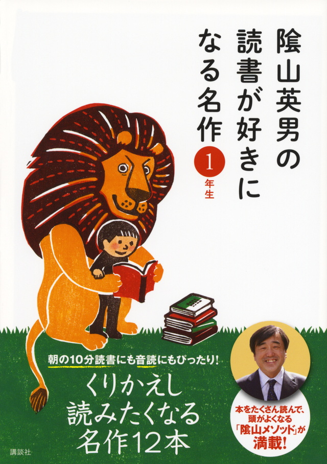 陰山英男の読書が好きになる名作1年生