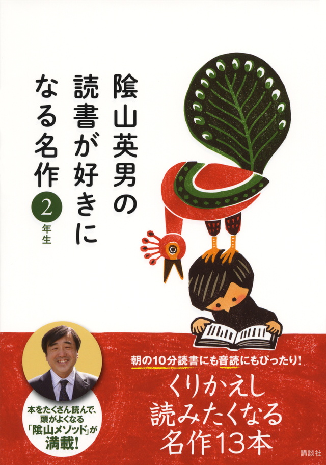陰山英男の読書が好きになる名作2年生