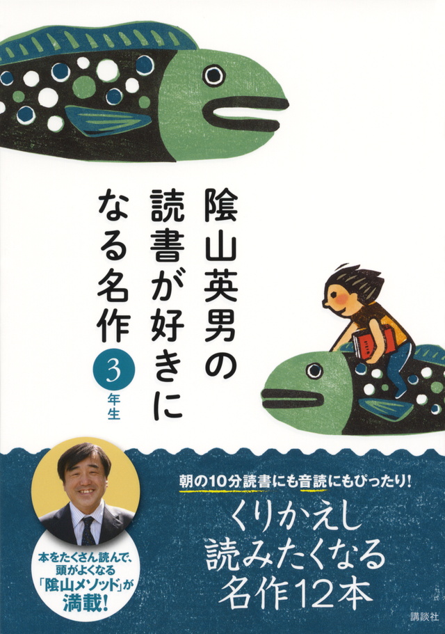 陰山英男の読書が好きになる名作 3年生