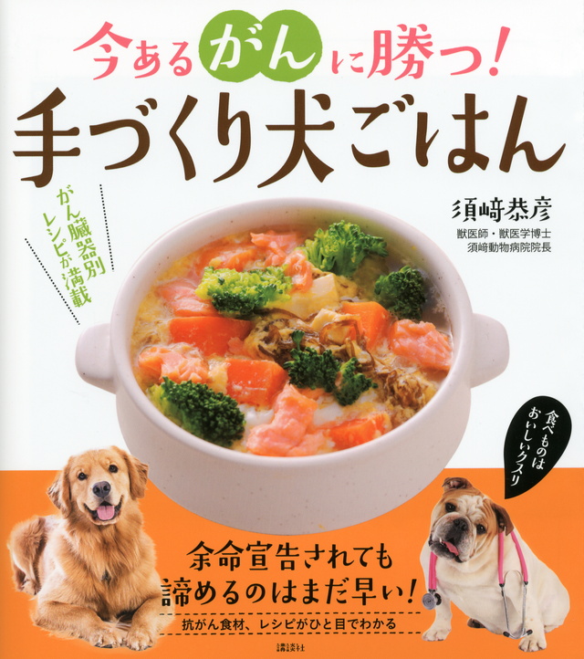 今あるがんに勝つ! 手づくり犬ごはん