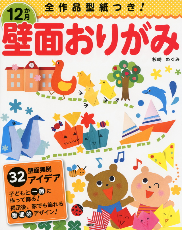 四季を楽しむ壁面おりがみBookみんなでつくって、壁に飾ろう