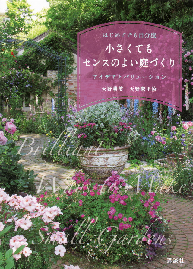 小さくてもセンスのよい庭づくり はじめてでも自分流 アイデア