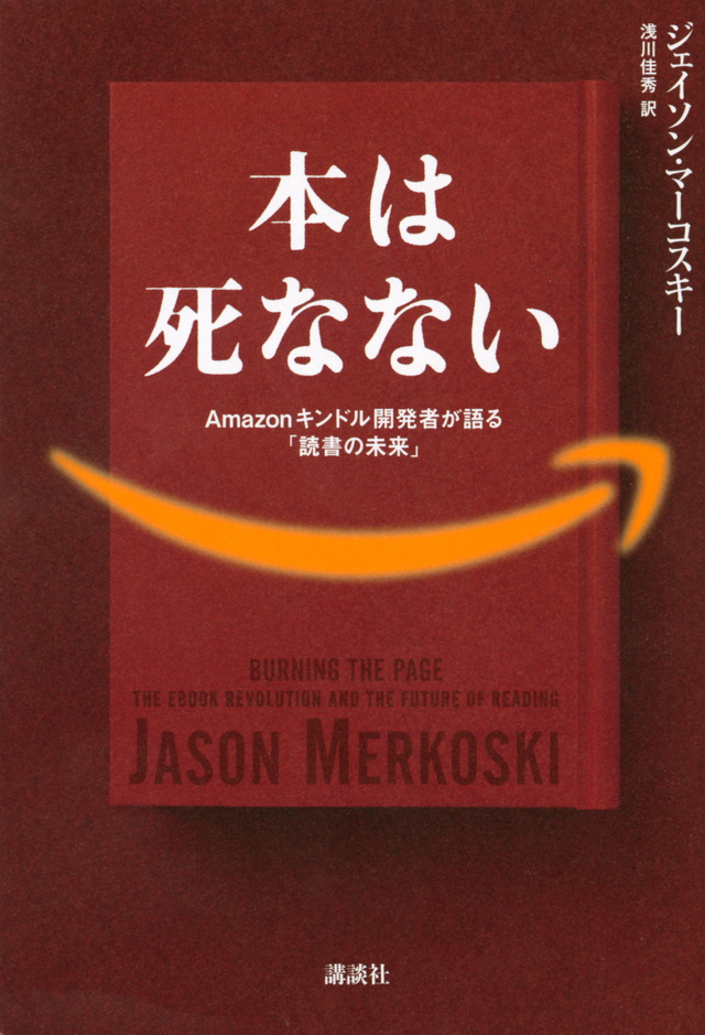 本は死なない Amazonキンドル開発者が語る「読書の未来」