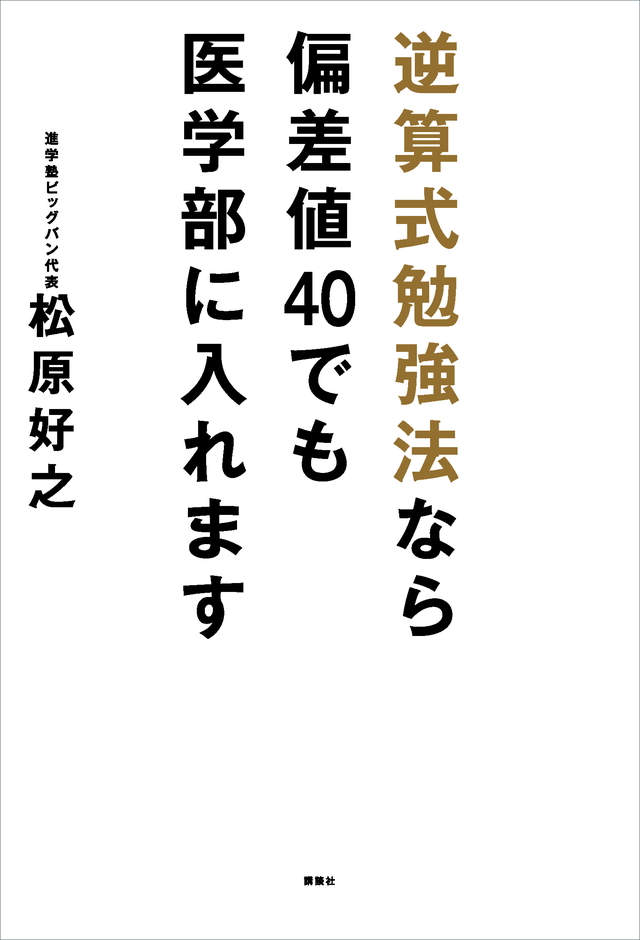 逆算式勉強法なら偏差値40でも医学部に入れます