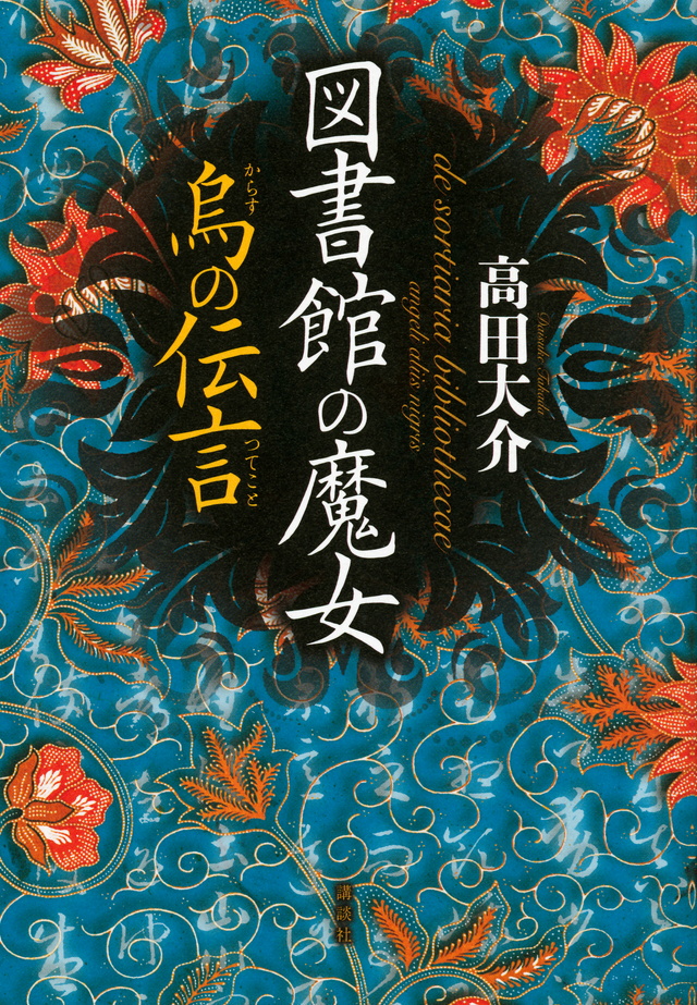 図書館の魔女 烏の伝言