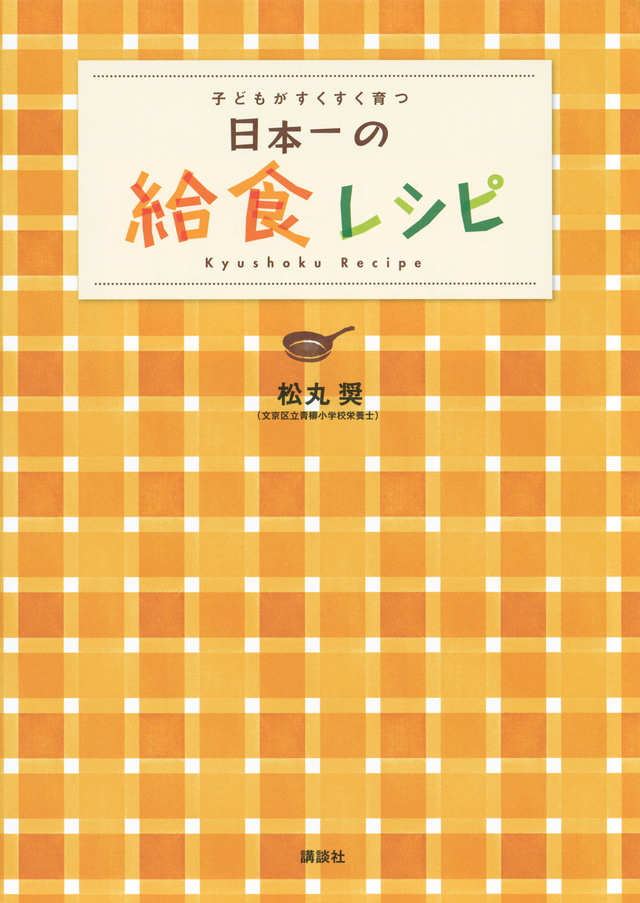 日本一の給食レシピ 子どもがすくすく育つ