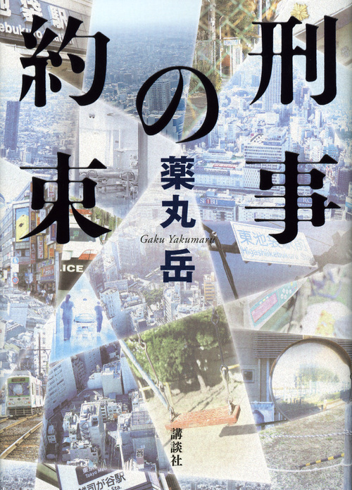 刑事の約束