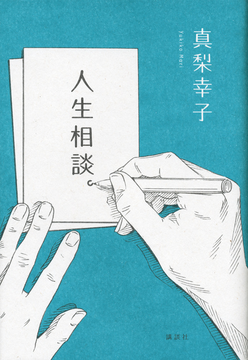 人生相談。
