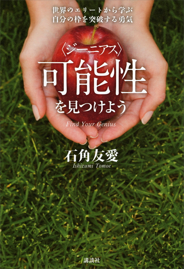 可能性を見つけよう 世界のエリートから学ぶ自分の枠を突破する勇気