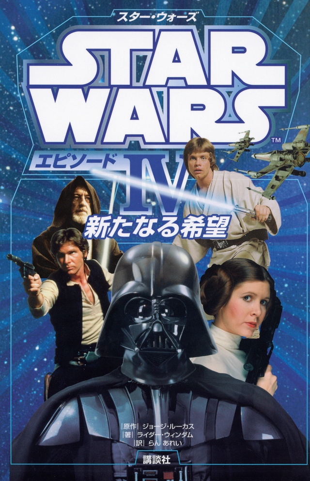 エピソード4 新たなる希望