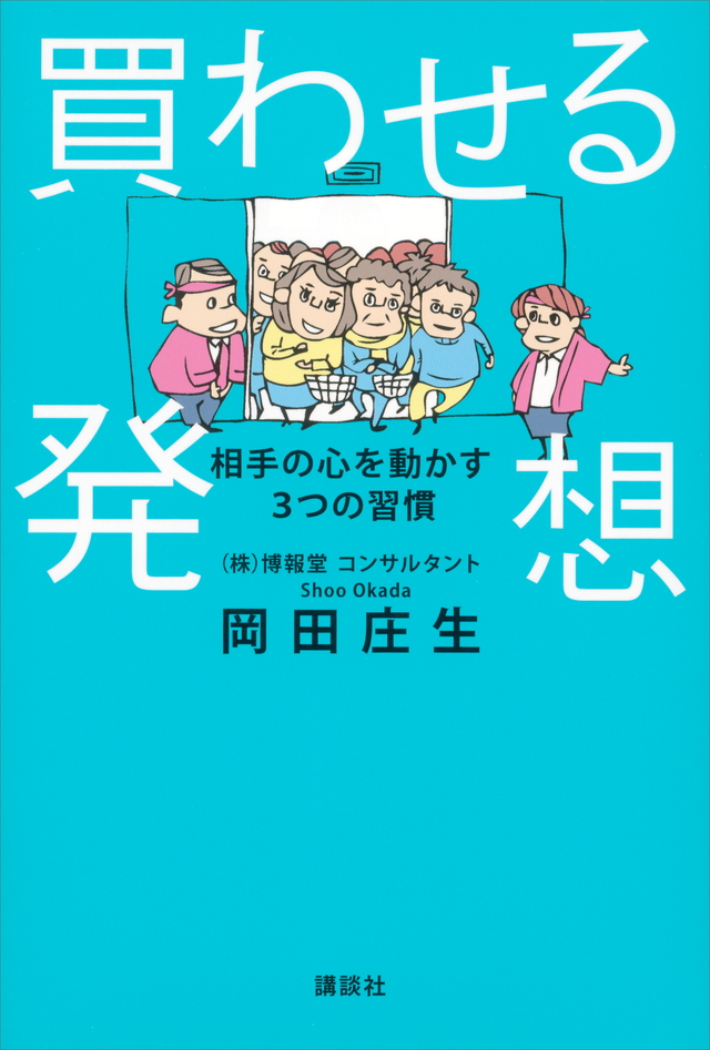 買わせる発想 相手の心を動かす3つの習慣