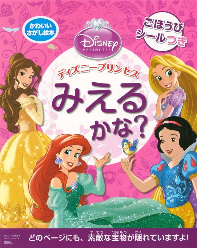ディズニープリンセスみえるかな?