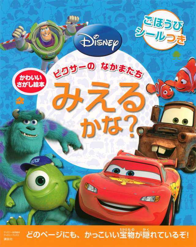 ピクサーの なかまたち みえるかな?