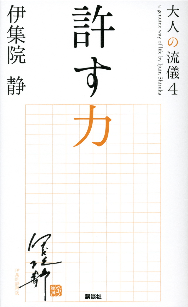 許す力 大人の流儀4