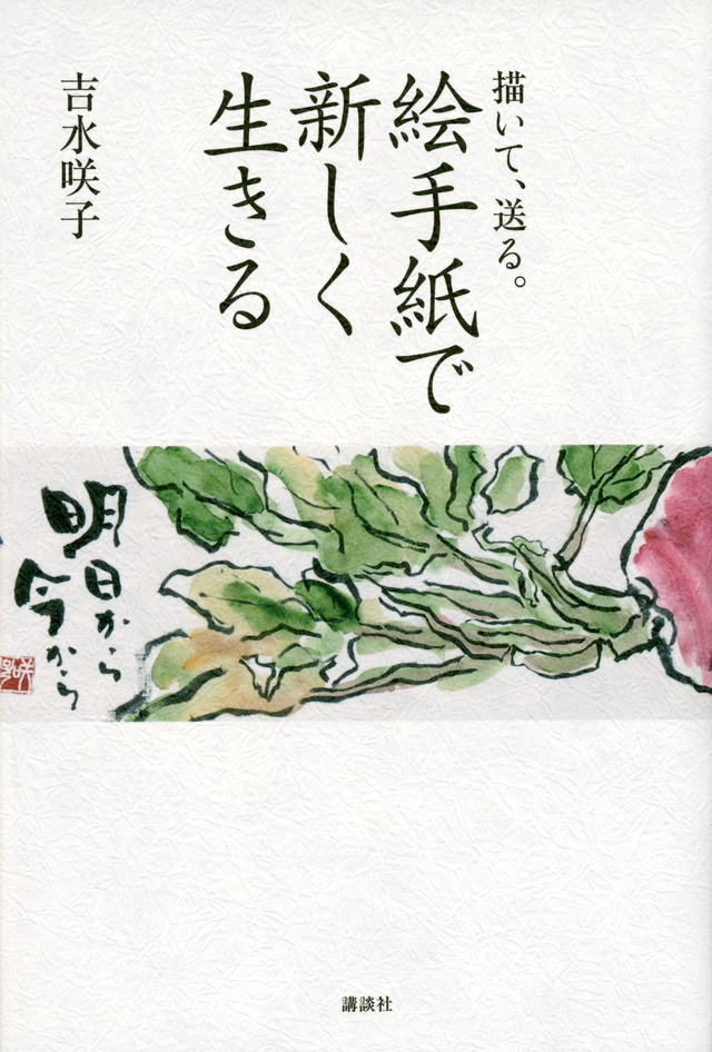 絵手紙で新しく生きる 描いて、送る。