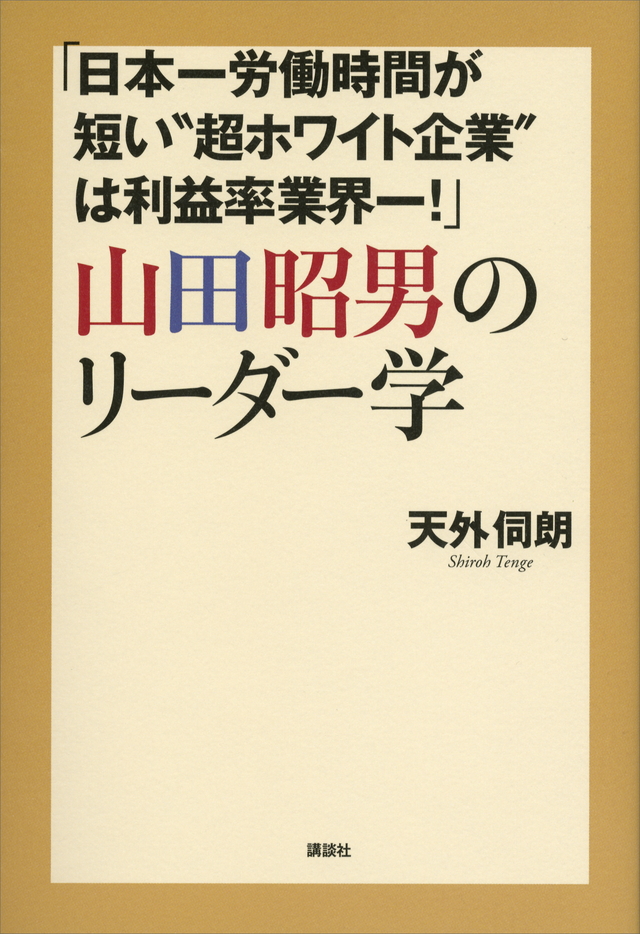 「日本一労働時間が短い“超ホワイト企業”は利益率業界一!」 山田昭男のリーダー学