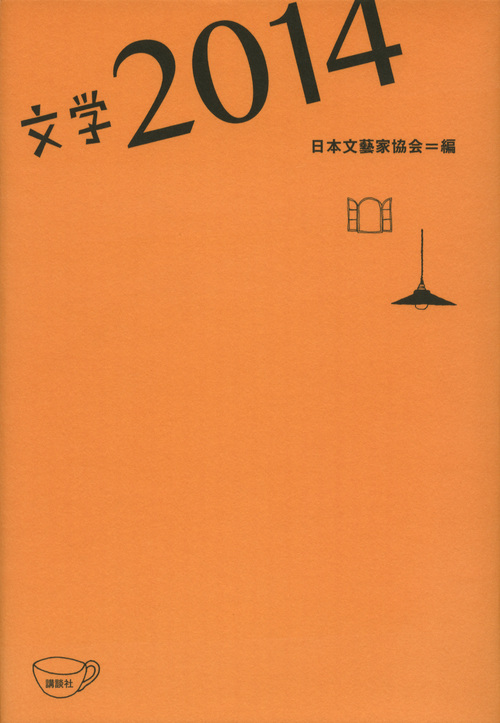 文学2014