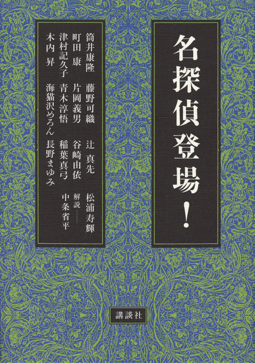 名探偵登場!