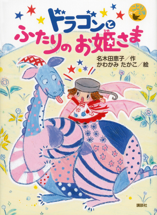 ことり文庫 ドラゴンとふたりのお姫さま