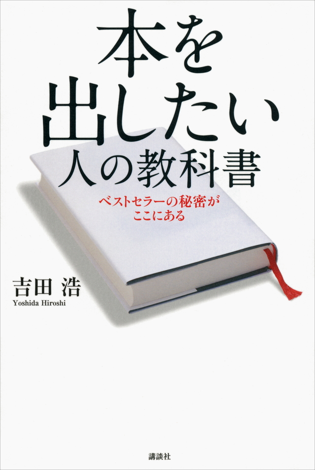 本を出したい人の教科書 ベストセラーの秘密がここにある