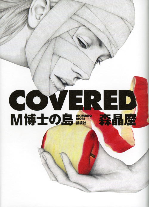 COVERED M博士の島