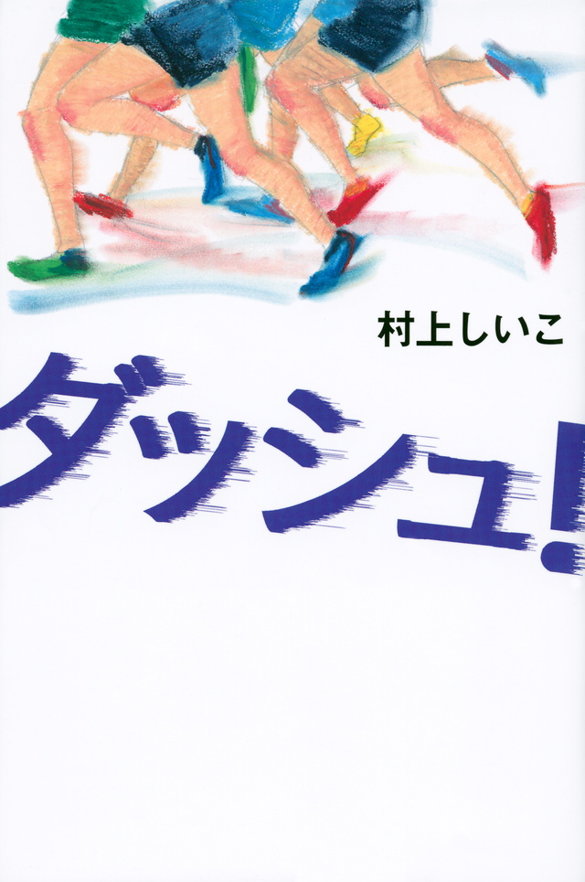 ダッシュ!