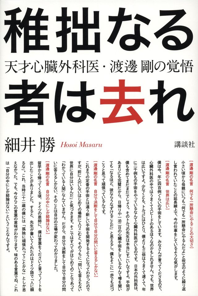 稚拙なる者は去れ 天才心臓外科医・渡邊剛の覚悟