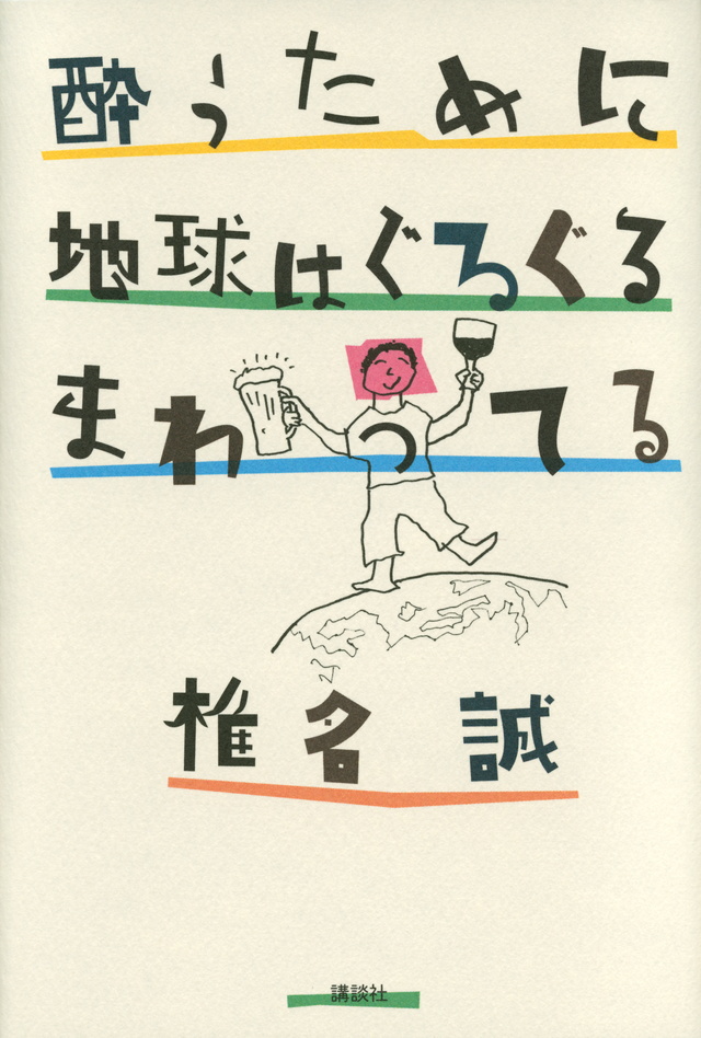 酔うために地球はぐるぐるまわってる