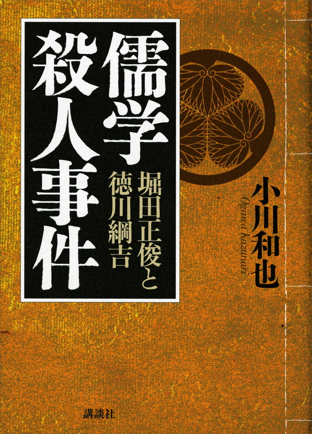 儒学殺人事件 堀田正俊と徳川綱吉