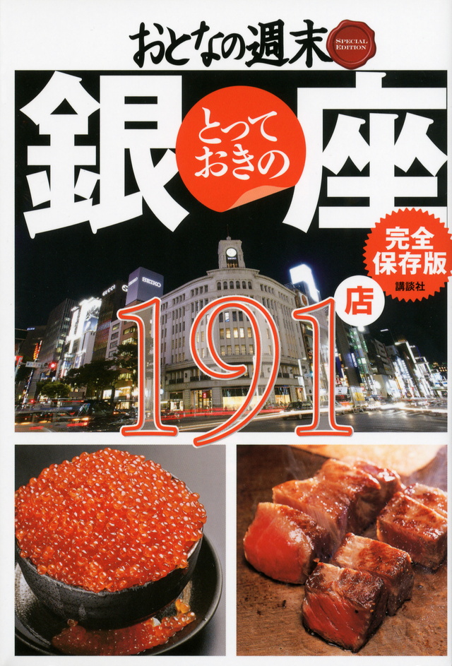 おとなの週末 SPECIAL EDITION 完全保存版 とっておきの銀座 191店
