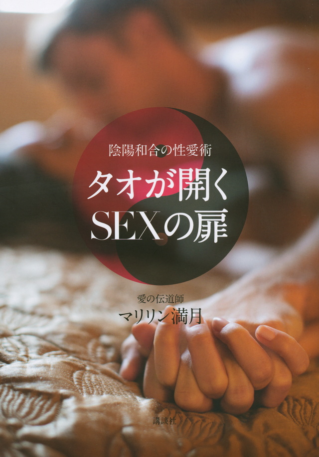 陰陽和合の性愛術 タオが開くSEXの扉