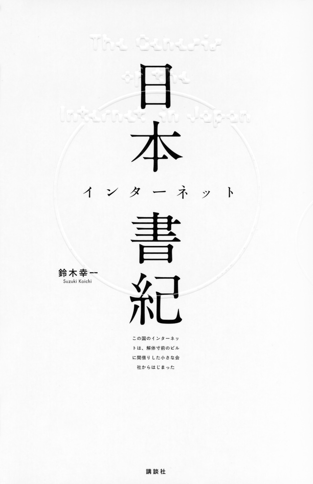 日本インターネット書紀 この国のインターネットは、解体寸前のビルに間借りした小さな会社からはじまった