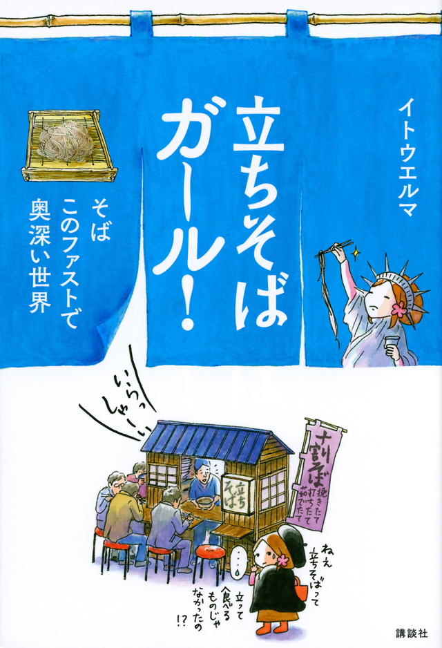 立ちそばガール! そば このファストで奥深い世界