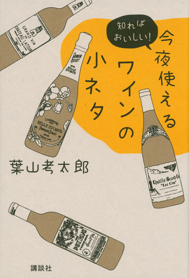 今夜使えるワインの小ネタ 知ればおいしい!