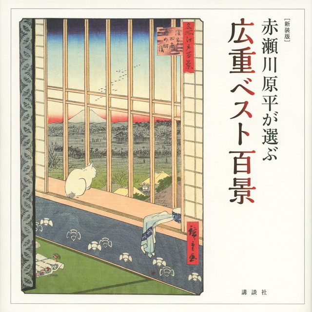 広重ベスト百景