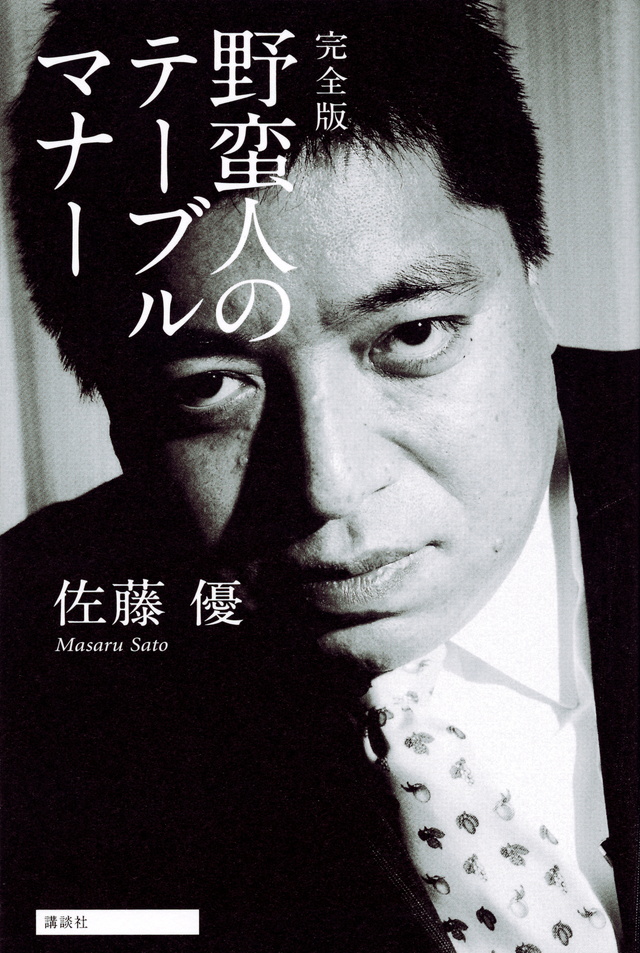 完全版 野蛮人のテーブルマナー