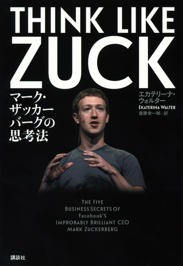 マーク・ザッカーバーグ 情熱の経営
