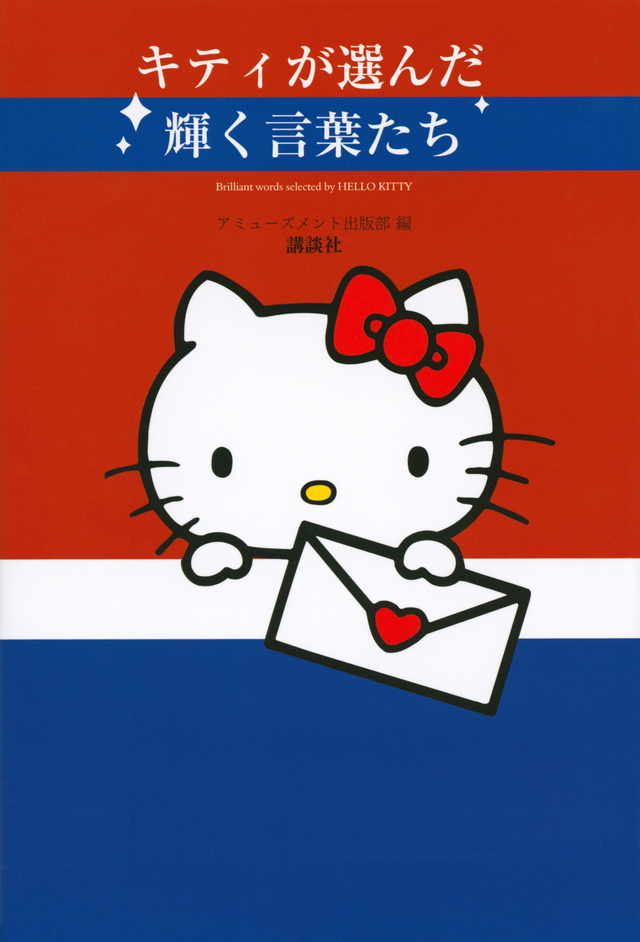 キティが選んだ輝く言葉たち