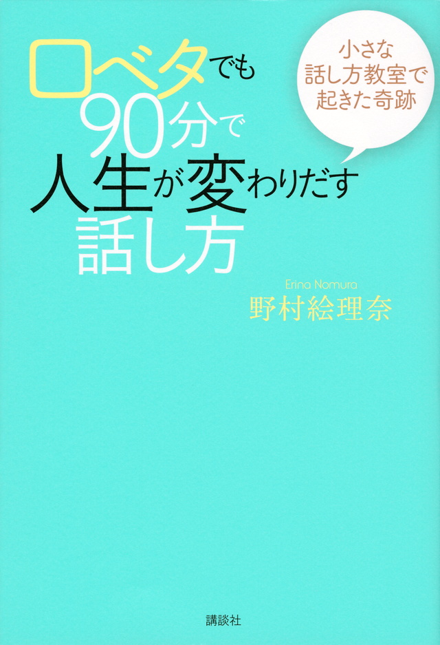 口ベタでも90分で人生が変わりだす話し方 小さな話し方教室で起きた奇跡