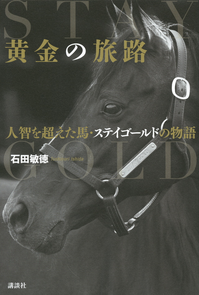 黄金の旅路 人智を超えた馬・ステイゴールドの物語