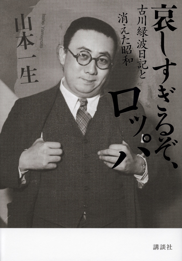 哀しすぎるぞ、ロッパ 古川緑波日記と消えた昭和