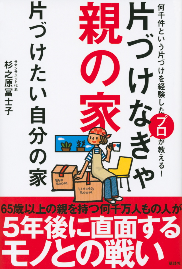 片づけなきゃ親の家 片づけたい自分の家
