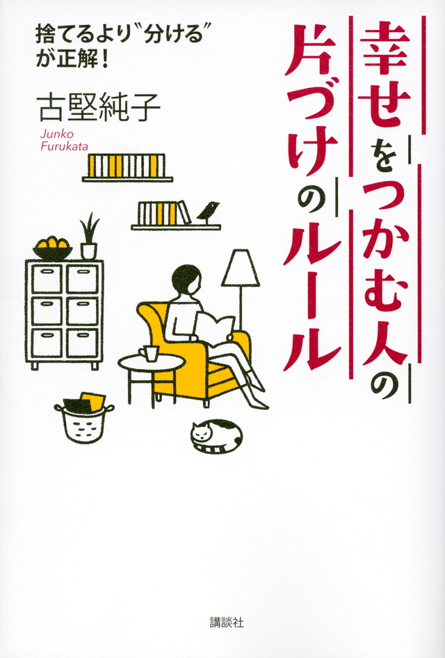 幸せをつかむ人の片づけのルール 捨てるより“分ける”が正解!