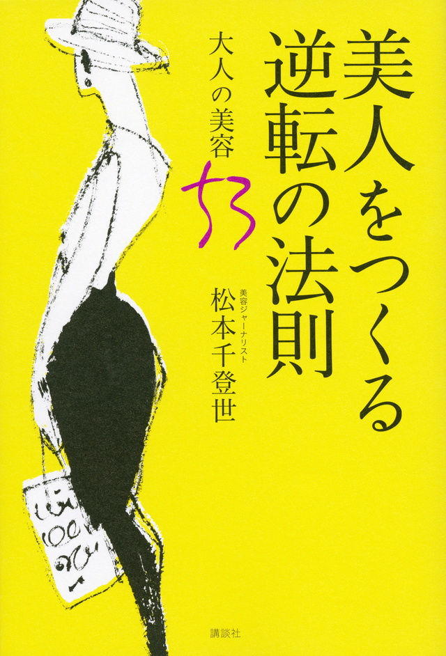 美人をつくる逆転の法則 大人の美容53