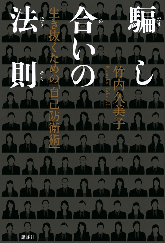 騙し合いの法則 生き抜くための「自己防衛術」