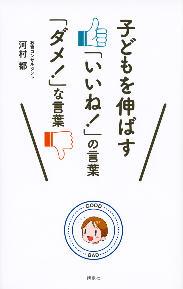 子どもを伸ばす「いいね!」の言葉 「ダメ!」な言葉